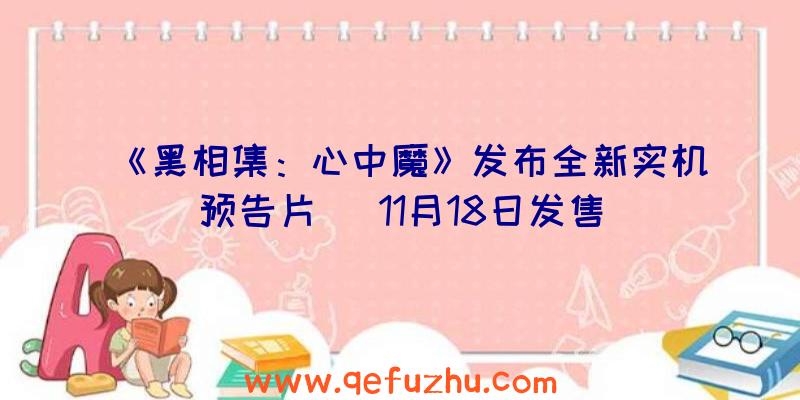 《黑相集：心中魔》发布全新实机预告片